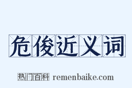 危俊近义词是什么意思的图片
